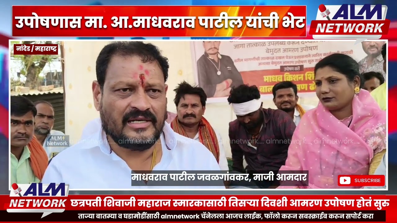 छत्रपती शिवाजी महाराज पुतळा जागेच्या मागणीसाठी उपोषण माजी आमदार माधवराव पाटील जवळगावकर यांची भेट