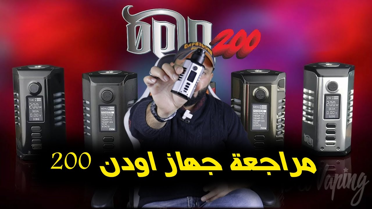 اول مراجعة عربيه وتقييم لجهاز مود اودن دوفبو 200 العملاق - Odin Dovpo 200