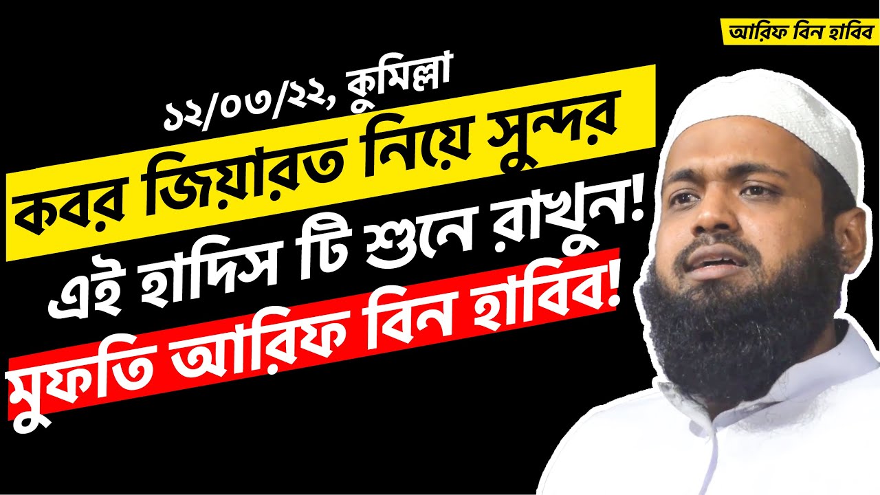 কবর জিয়ারত নিয়ে সুন্দর এই হাদিস টি শুনে রাখুন | আরিফ বিন হাবিব ওয়াজ | Mufti Arif Bin Habib 2022