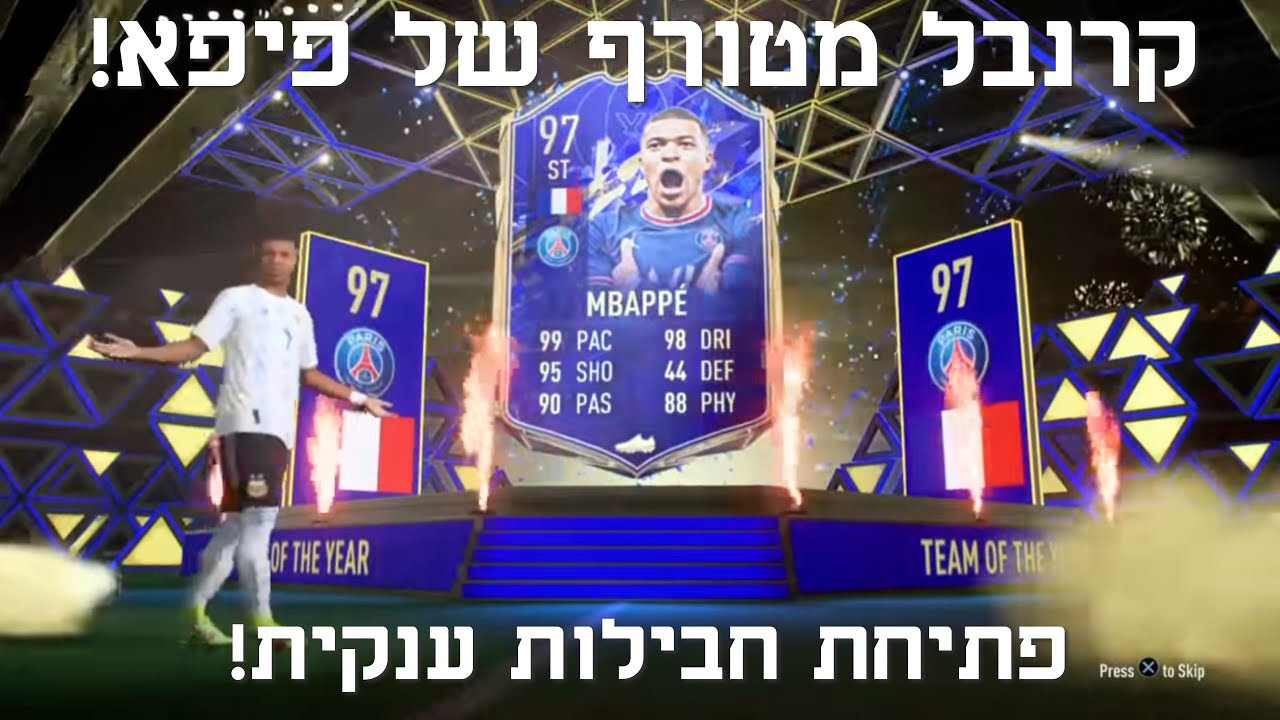 לייב פיפא 22 פתיחת חבילות מטורפת הTOTY כאן!
