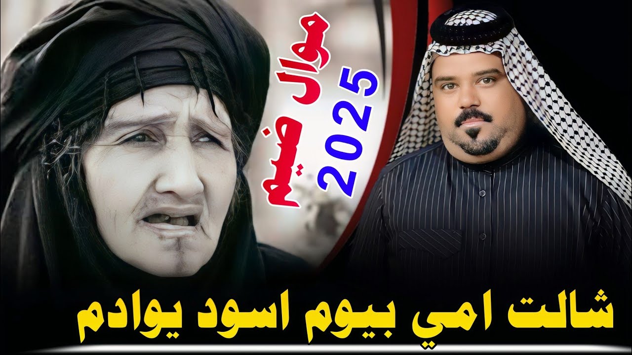 جـديـد مـوال ضـيـم🔥_2025_شـالـت امـي بـيـوم اسـود يـوادم_الفـنان عـصـام الـلامـي