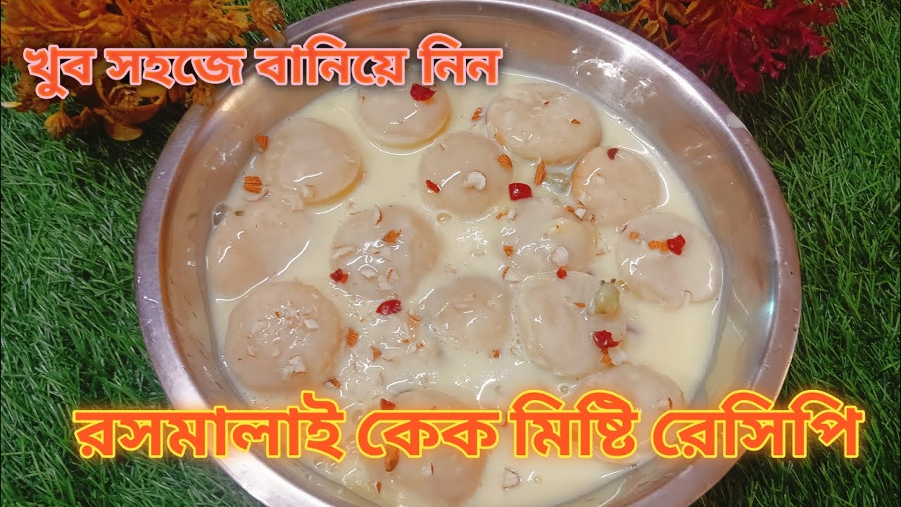 রসমালাই কেক মিষ্টি রেসিপিটি খুব সহজে বাড়িতে বানিয়ে নিন টেস্ট হবে দুর্দান্ত | Rasmalai cake misti |