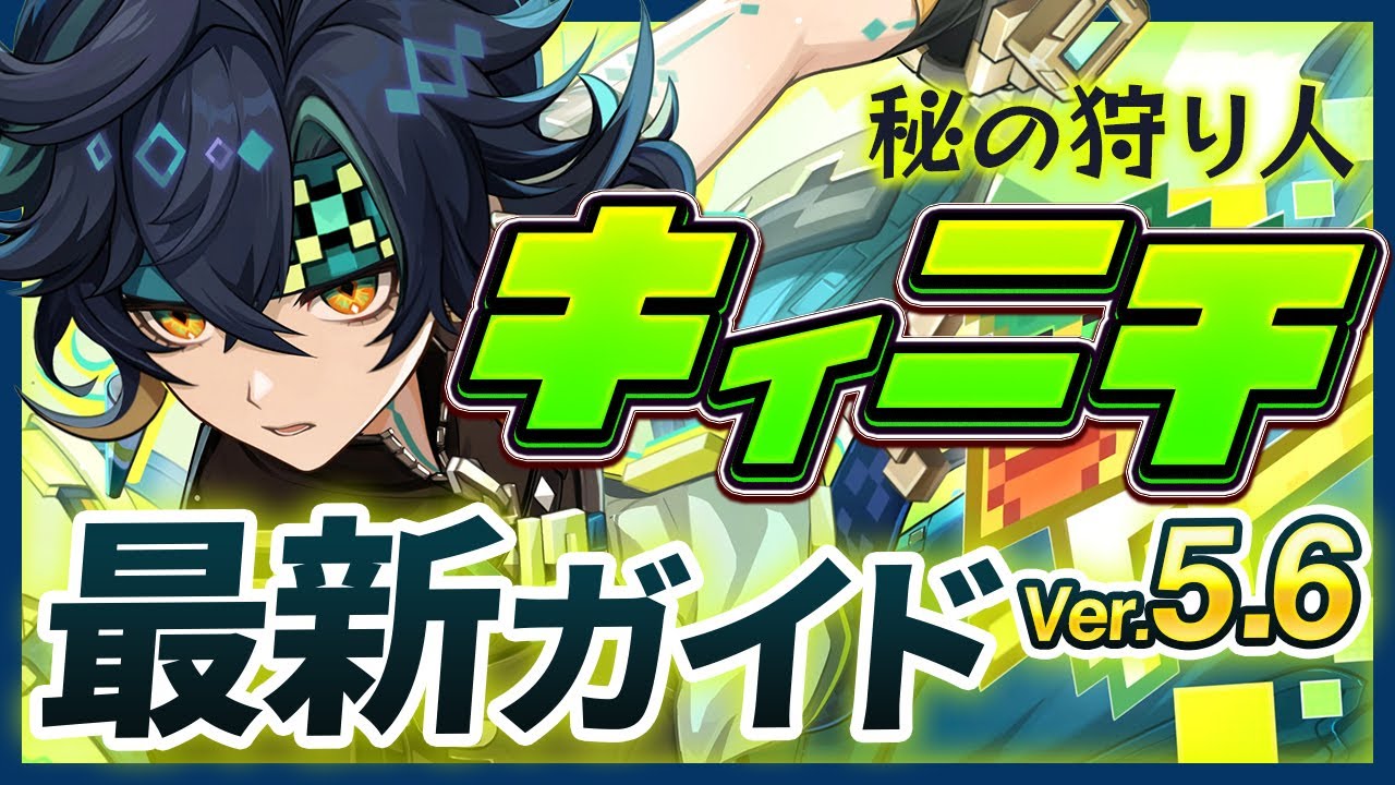 【原神】実装時から評価が爆上がり！「キィニチ」Ver5.6最新解説！おすすめ武器・聖遺物・パーティ・目標ステータス【げんしん】