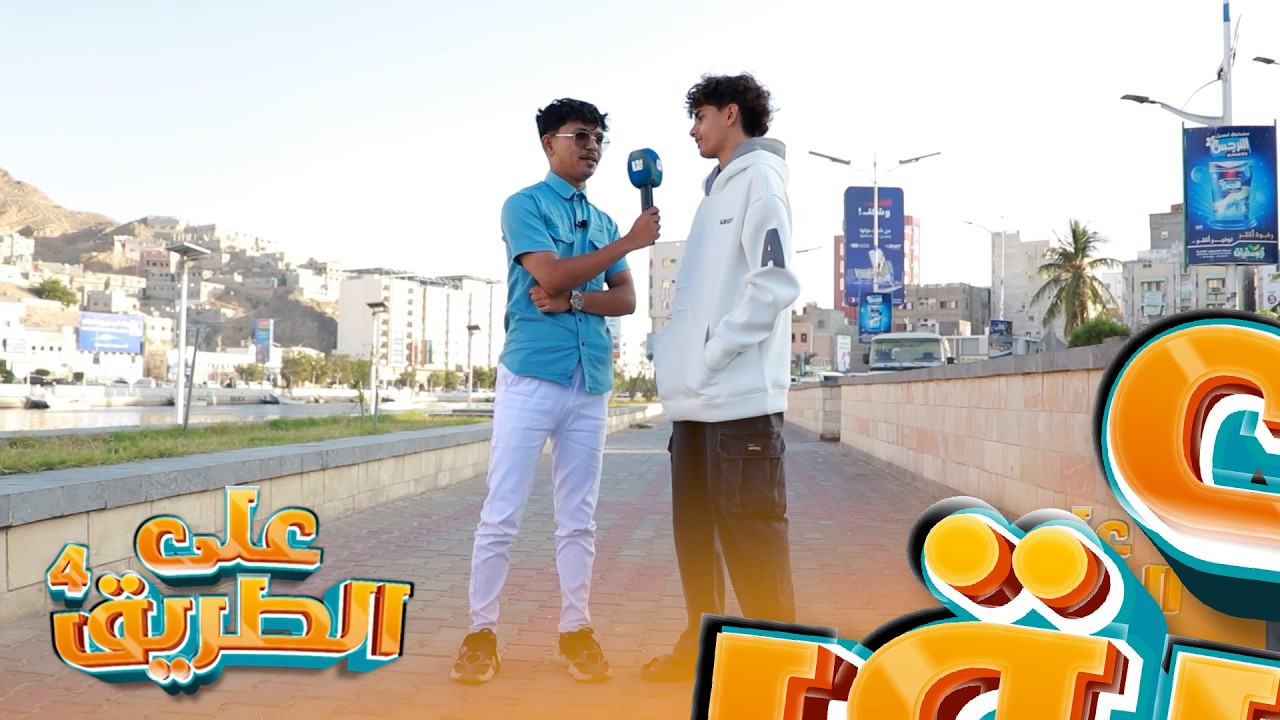 برنامج على الطريق 4 |  الحلقة 10