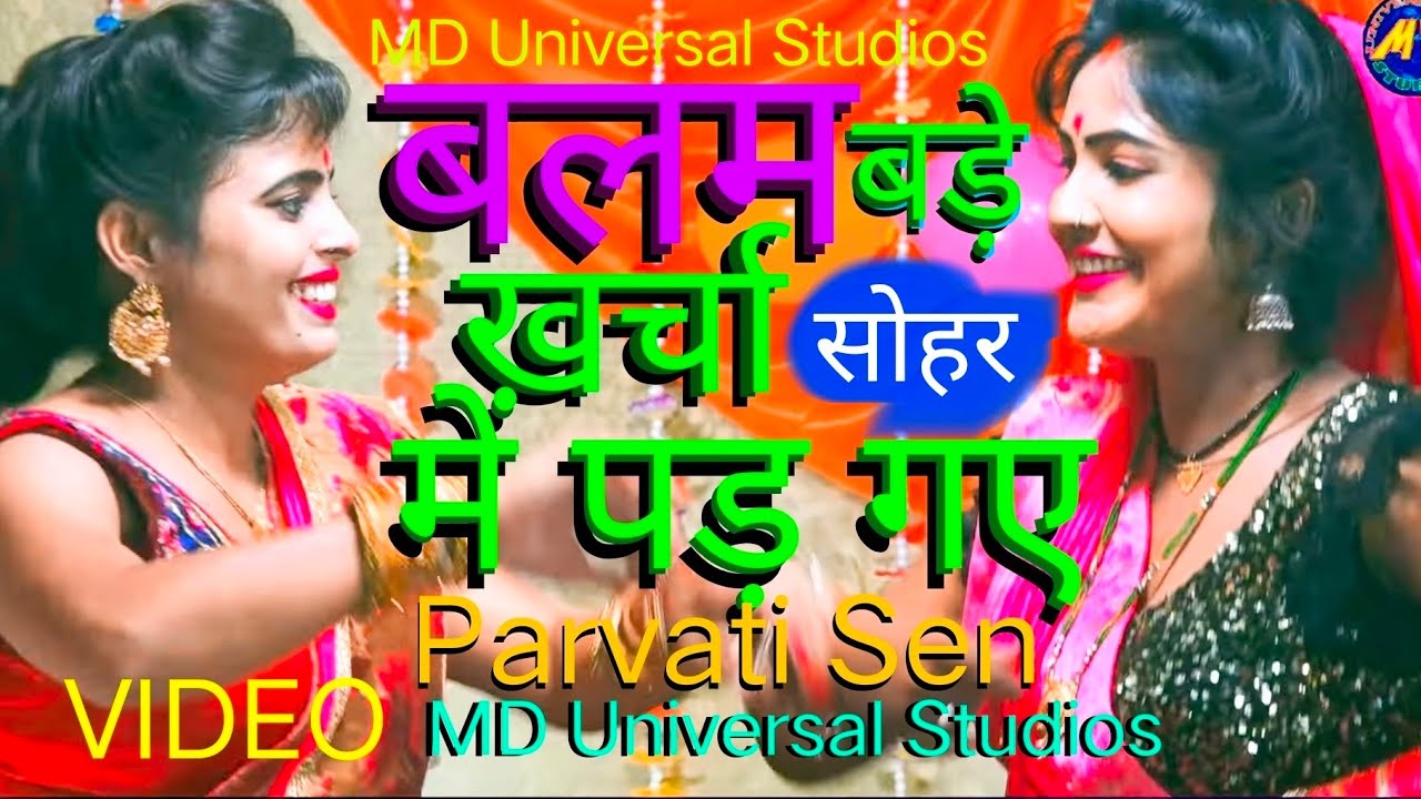 Soher | बलम बड़े खर्चा में पड़ गए | सोहर अवधी #soher #avdhisoher | Parvati Sen MD Universal Studios