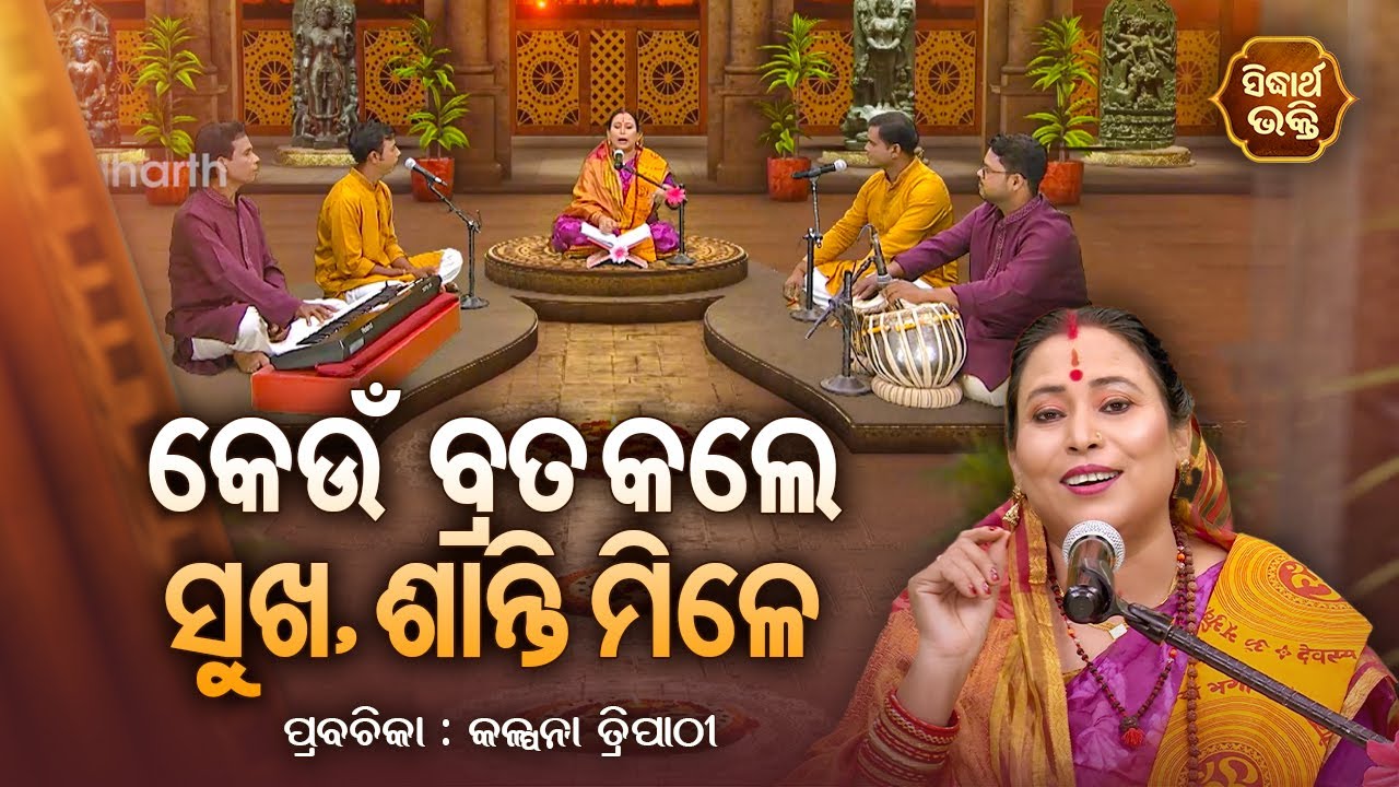 SATYAPATHE GHENIJAO MATE | EP -773 | କେଉଁ ବ୍ରତ କଲେ ସୁଖ ଶାନ୍ତି ମିଳେ | Kalpana Tripathy | S. BHAKTI