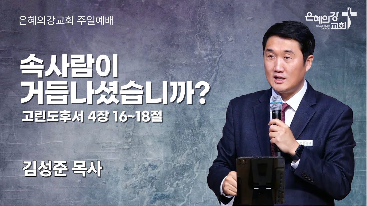 2025.10.19 | 주일예배 2부 | 속사람이 거듭나셨습니까?  (고후 4:16~18) | 김성준 목사