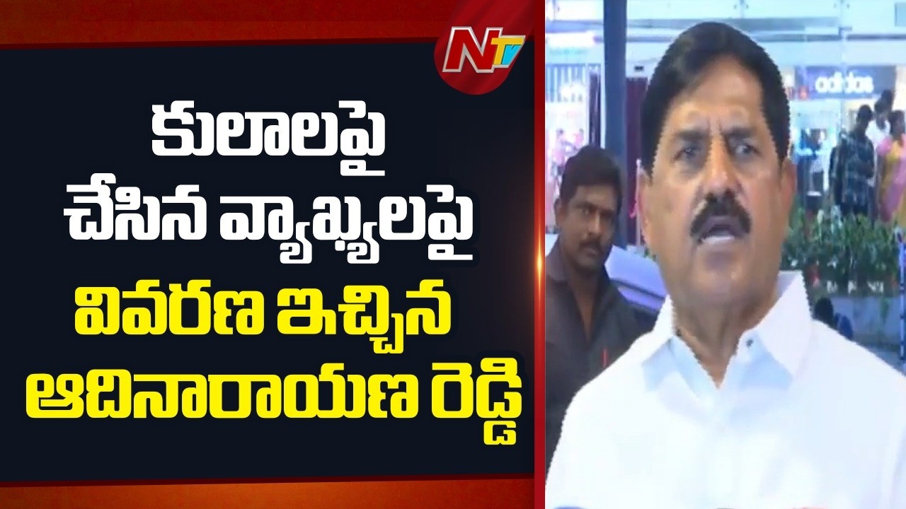 BJP MLA Adinarayana Reddy Clarifies Remarks on Castes | NTV Telugu