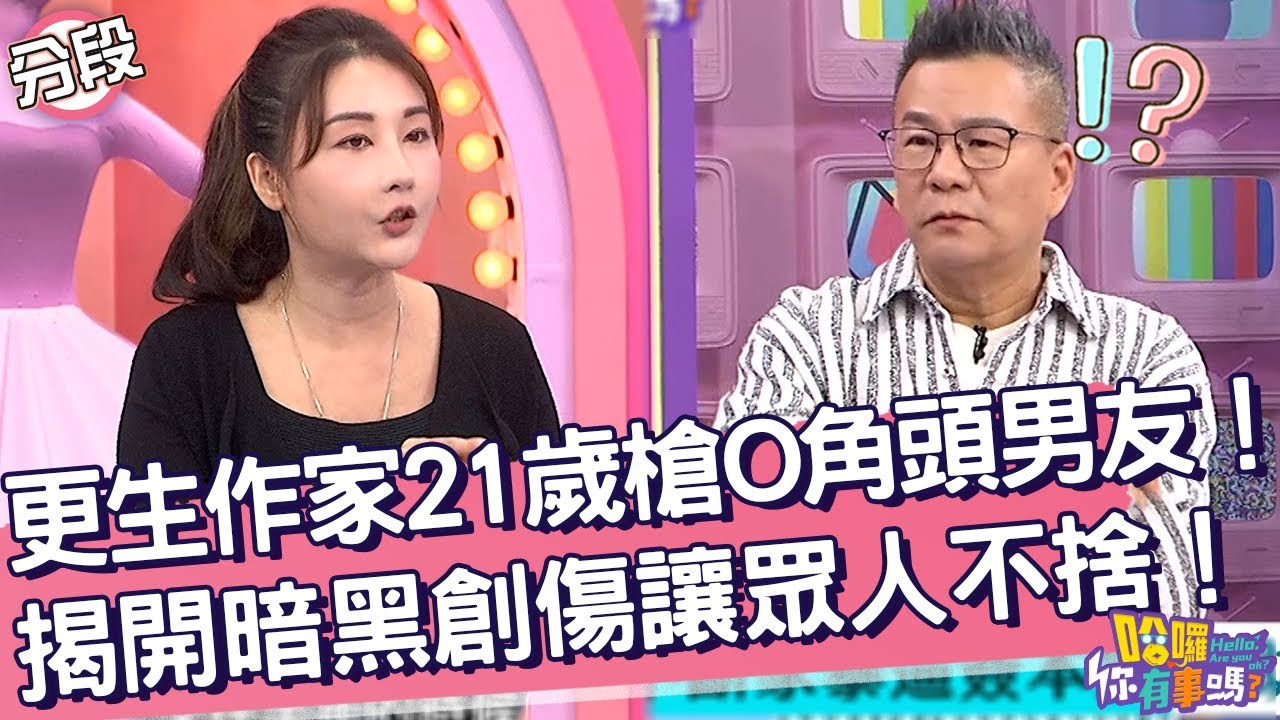 更生作家21歲ＯＯ角頭男友！揭開暗黑創傷讓眾人不捨！簡碧燕 呂文婉︱Part3/4 EP206👋20241119︱哈囉 你有事嗎