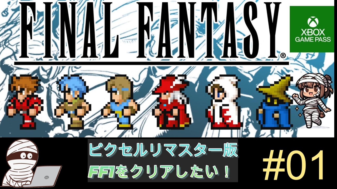 【初見攻略】ゲームパスで遊ぶFF1ピクセルリマスターを攻略する【ネタバレ注意】　#01