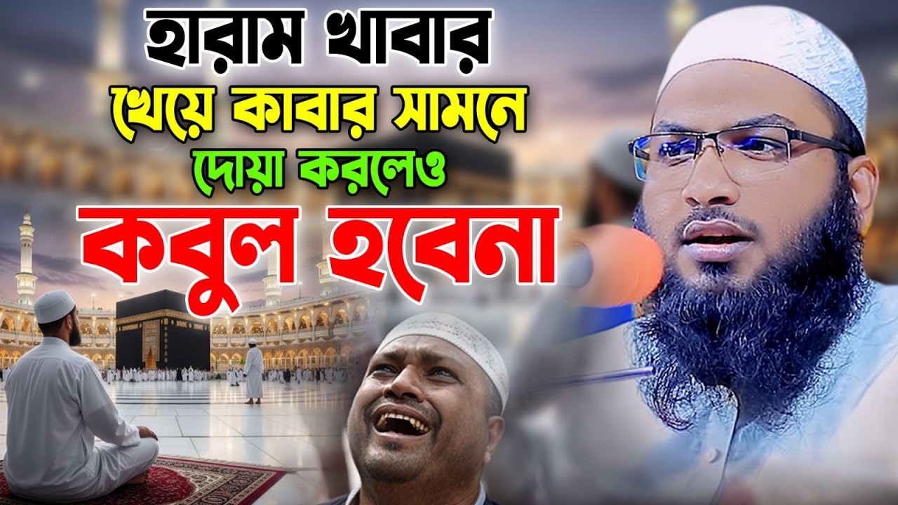 হারাম খাবার খেয়ে  কাবার সামনে দোয়া করলেও তা কবুল হবে না। ইসমাইল বুখারী কাশিয়ানী ওয়াজ