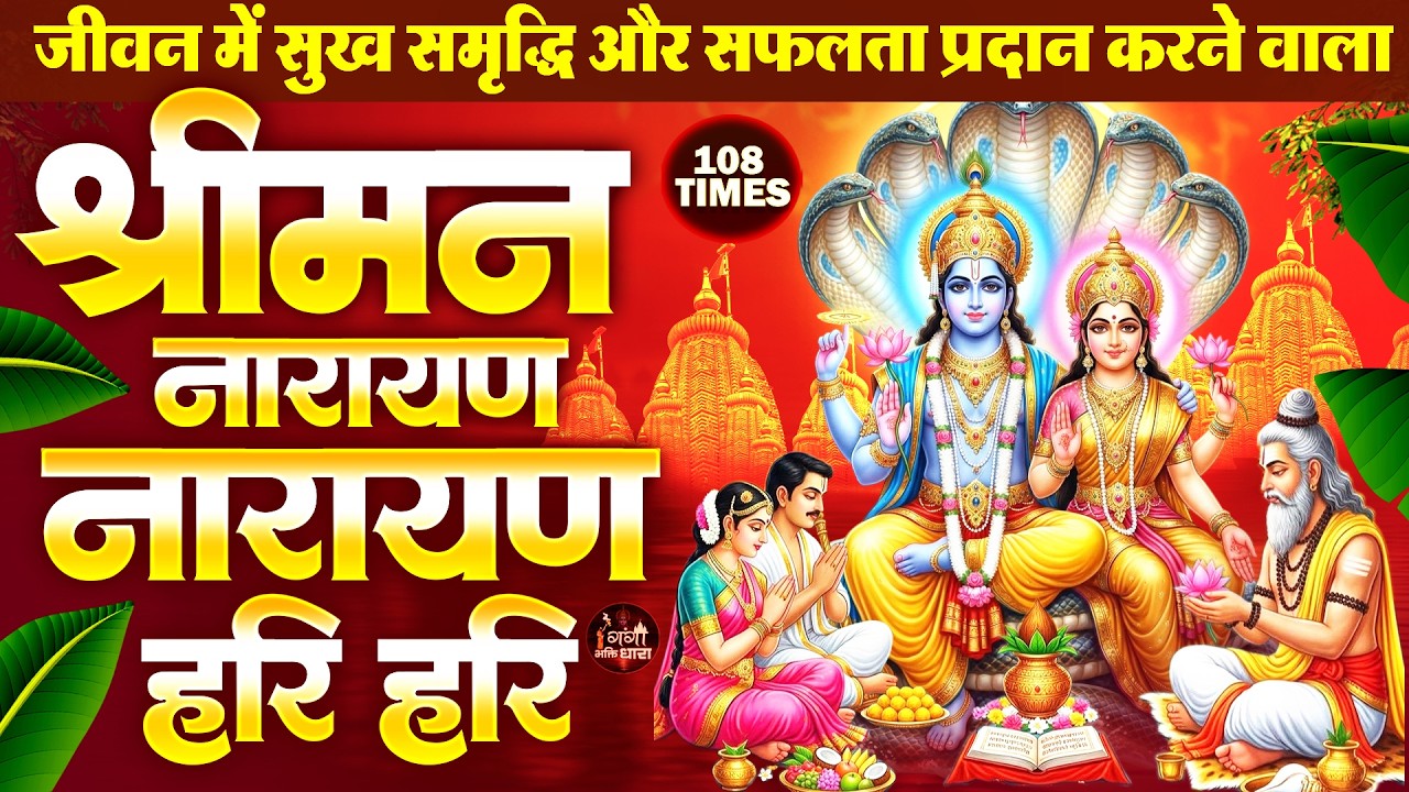 जिस घर में यह भजन सुना जाता है, वहां साक्षात लक्ष्मी-नारायण वास करते हैं | श्री लक्ष्मी नारायण भजन