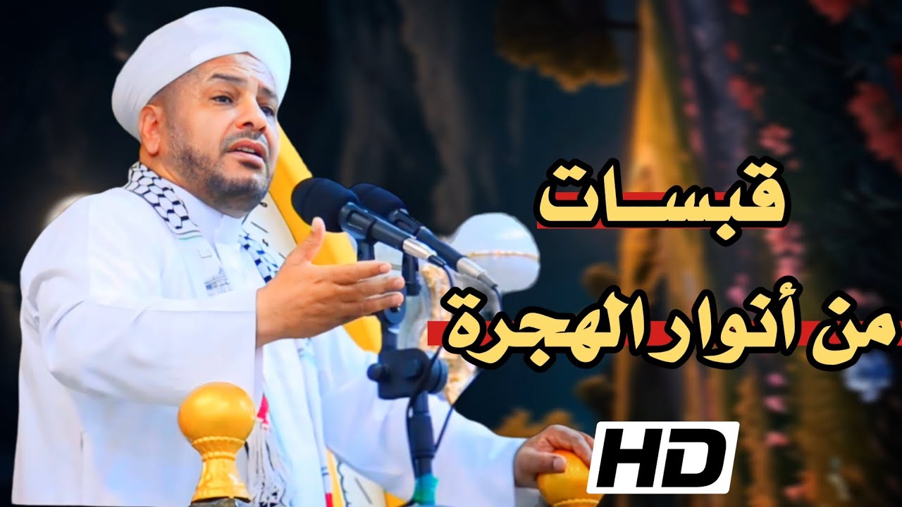 162 » #خطبة_الجمعة | قبسات من الهجرة | من روائع الشيخ د. عبد الحميد جدوع 5/7/2024 @Ahbab_shaikh