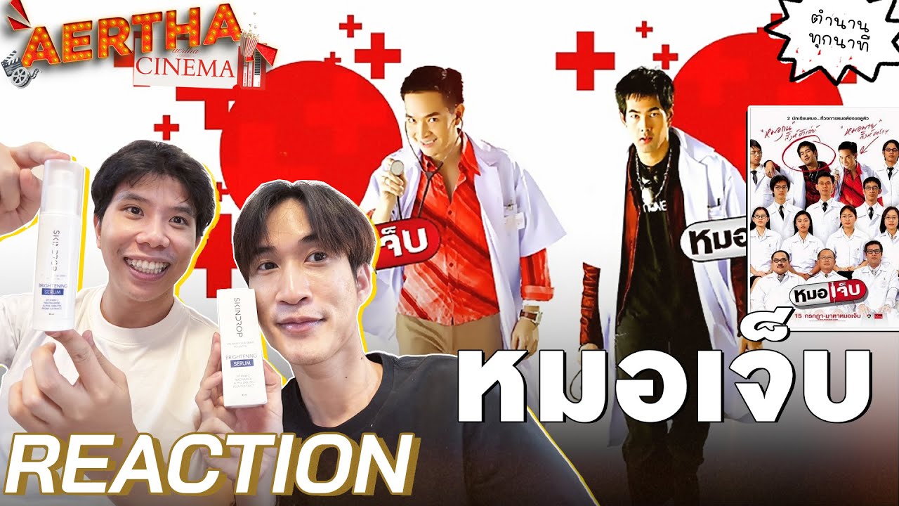 Reaction หมอเจ็บ #AerthaCinema