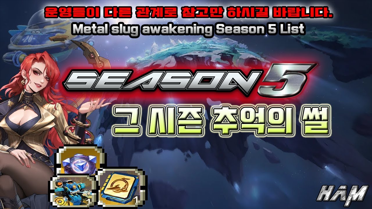 메탈슬러그 각성 시즌5 업데이트 썰 [metal slug awakening Season 5 List]
