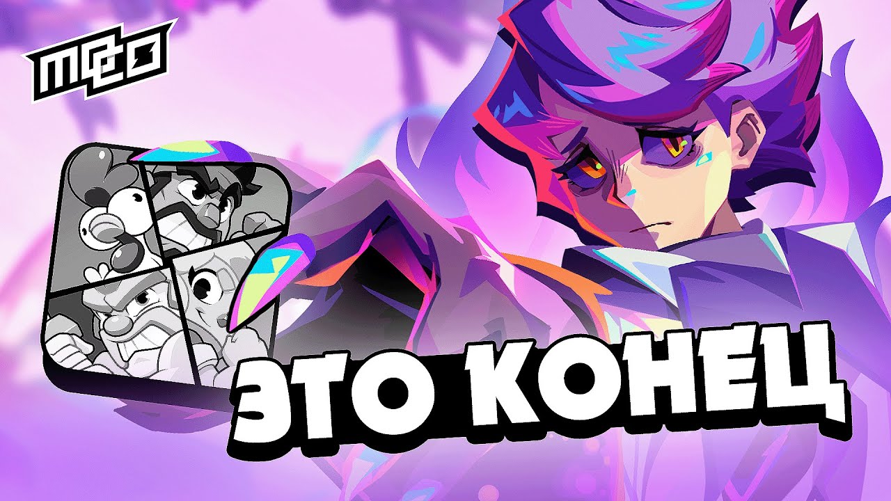 РАДИ МОКО ЗАКРЫЛИ СКВАД БАСТЕРС?! 😱