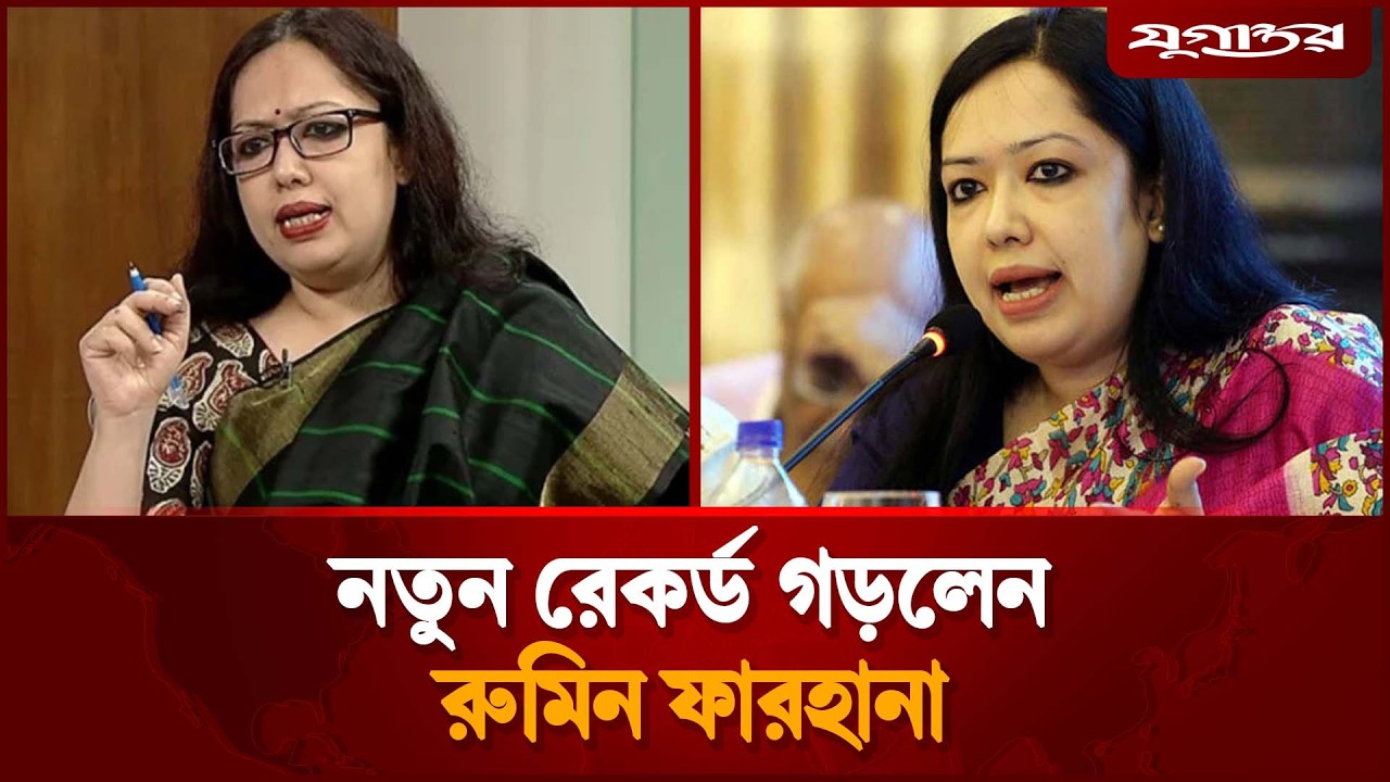 নতুন রেকর্ড গড়লেন রুমিন ফারহানা | Rumeen Farhana| Brahmanbaria | Jugantor