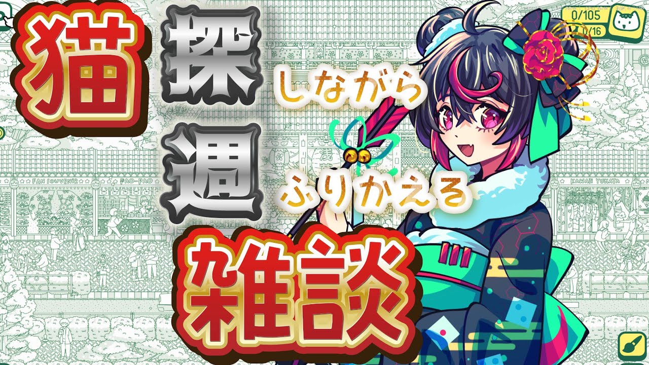 【#雑談 】天候に恵まれてなんとか一週間突破！！今週も一週間お疲れさま！毎週日曜恒例の定期雑談！今日も猫探しながらお話ししよう！【 #盤上エンヤ 】
