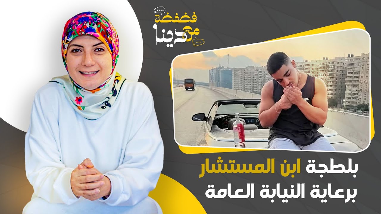 خروج بكفالة هزلية!.. طفل المرور البلطجي ابن المستشار يعاود إجــ ـرامه تحت رعاية الدولة!