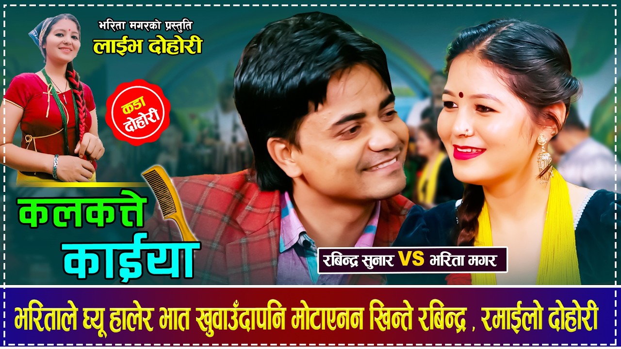 भरिताले घ्यू हालेर भात खुवाउँदापनि मोटाएनन खिन्ते रबिन्द्र रमाईलोदोहोरी Rabindra Sunar Bharita Magar