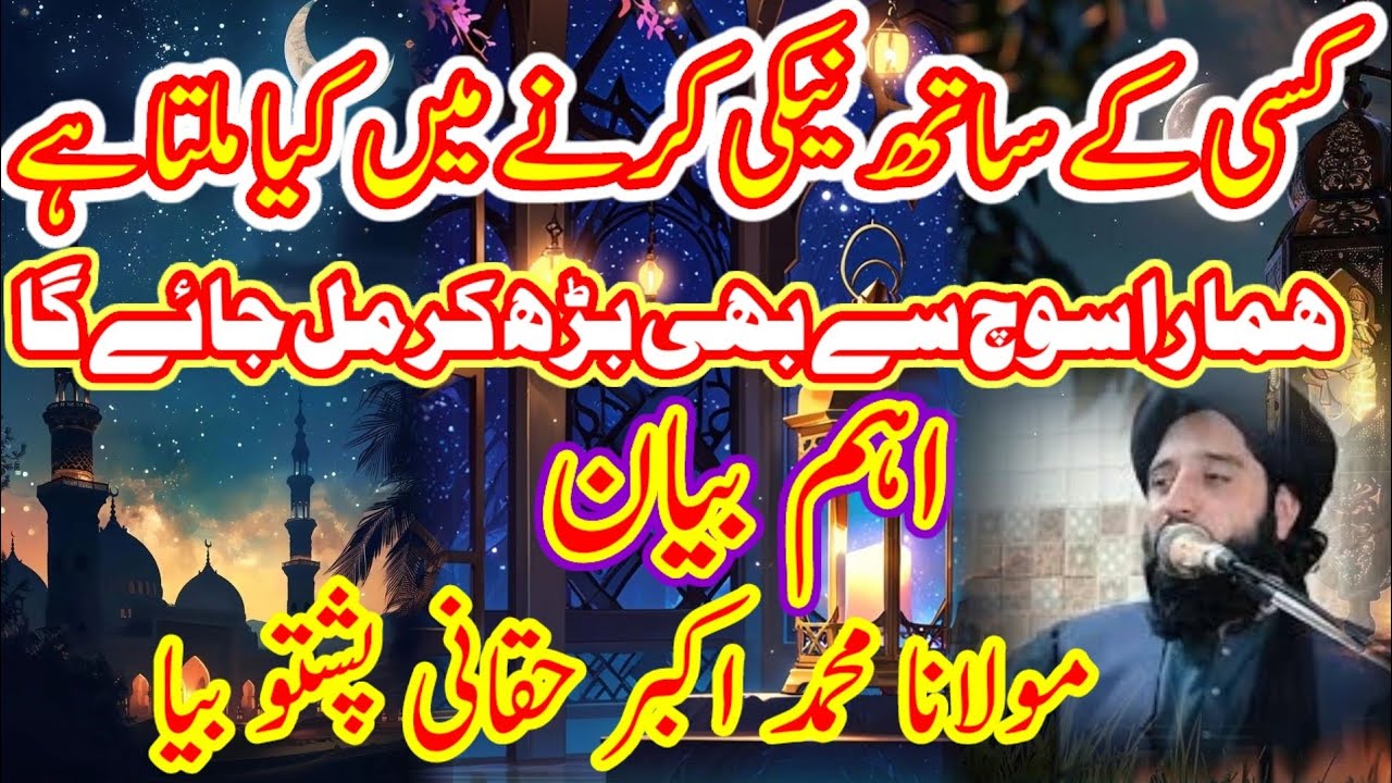  مکمل بیان۔ مولانا محمد اکبر حقانی۔اہم بیان Muhammad Akbar haqqani bayan