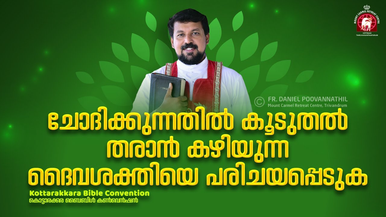 ചോദിക്കുന്നതിൽ കൂടുതൽ തരാൻ കഴിയുന്ന ദൈവശക്തിയെ പരിചയപ്പെടുക. | Fr. Daniel Poovannathil