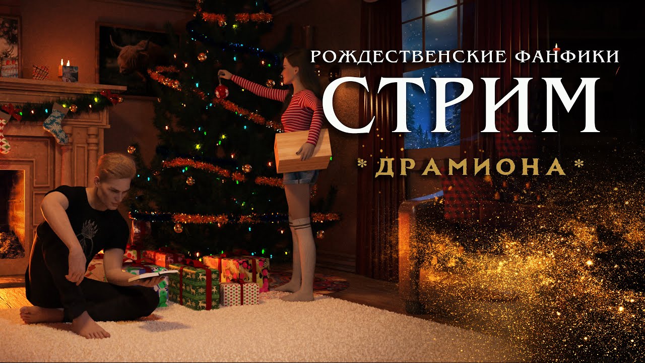 СТРИМ || ЧИТАЕМ РОЖДЕСТВЕНСКИЕ ФАНФИКИ || КАКИЕ? ЗАЙДИ И УЗНАЕШЬ😁