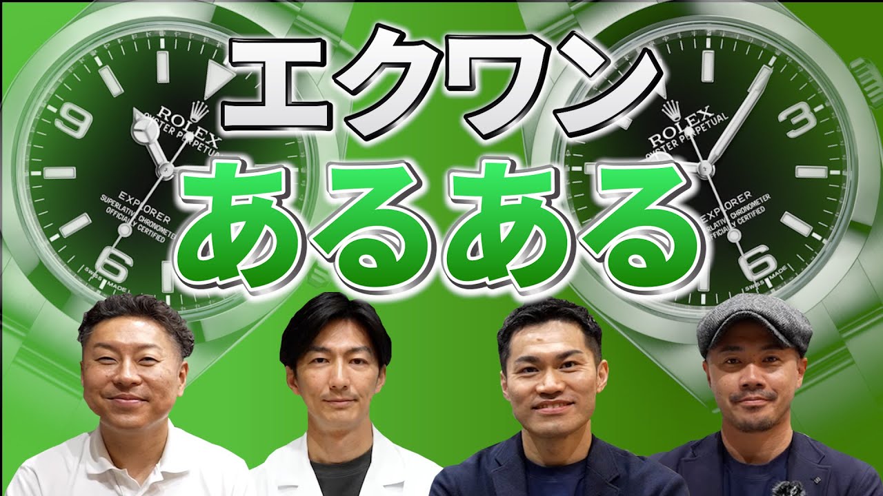 ロレックス「エクワンあるある」が凄く盛り上がった件