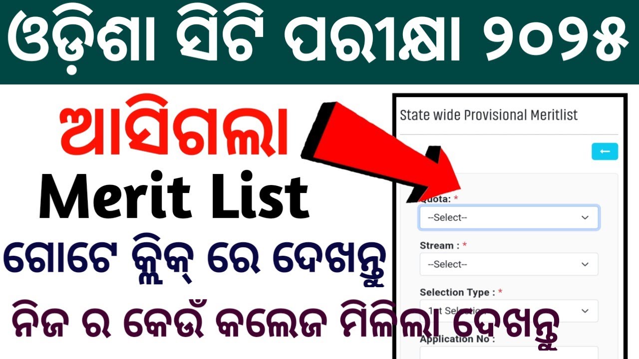 Список зачётных единиц CT 1st Merit List 2025 | Список зачётных единиц CT Odisha 2025 | Как прове...