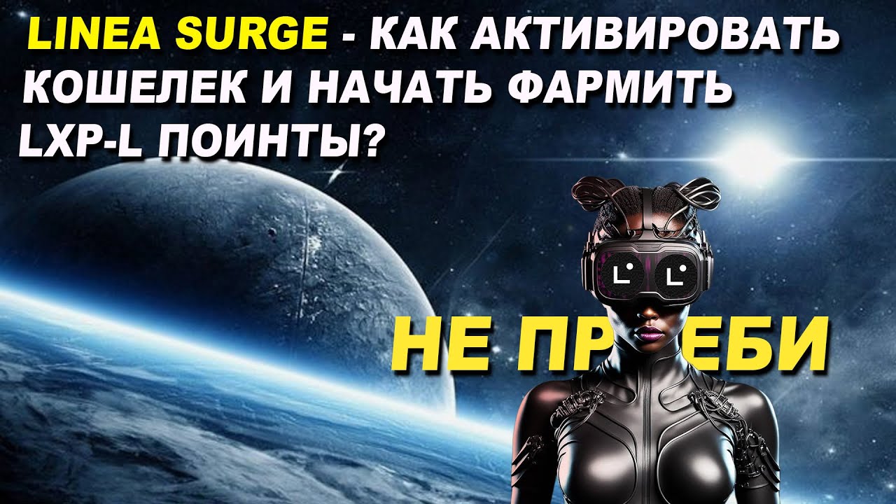 LINEA SURGE - КАК НАЧАТЬ ФАРМИТЬ LXP-L ПОИНТЫ И ПОЛУЧИТЬ EARLY ADOPTER? | AIRDROP LINEA