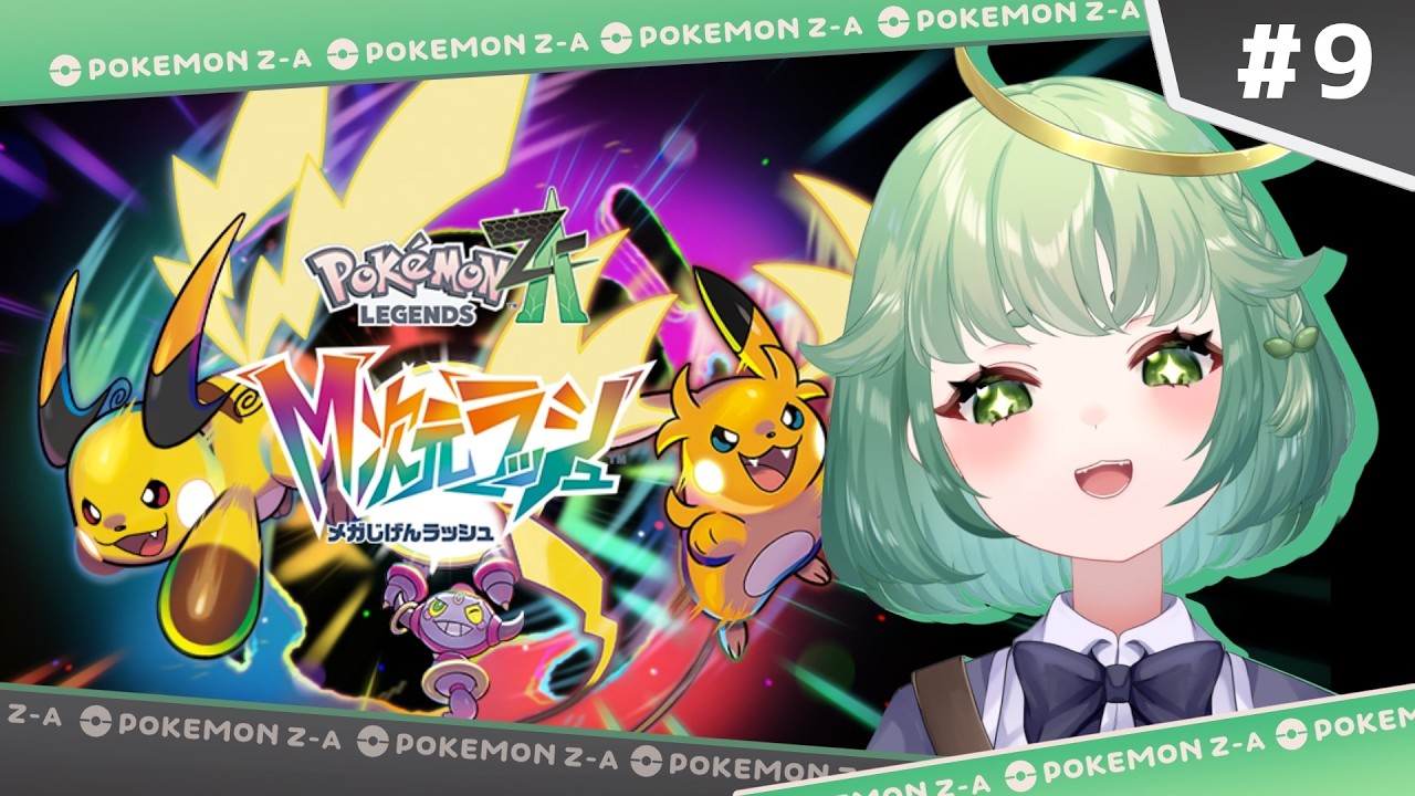【ポケモンZA】初見さん大歓迎！レックウザを捕まえるよ！#ポケモンza #ポケモン #vtuber