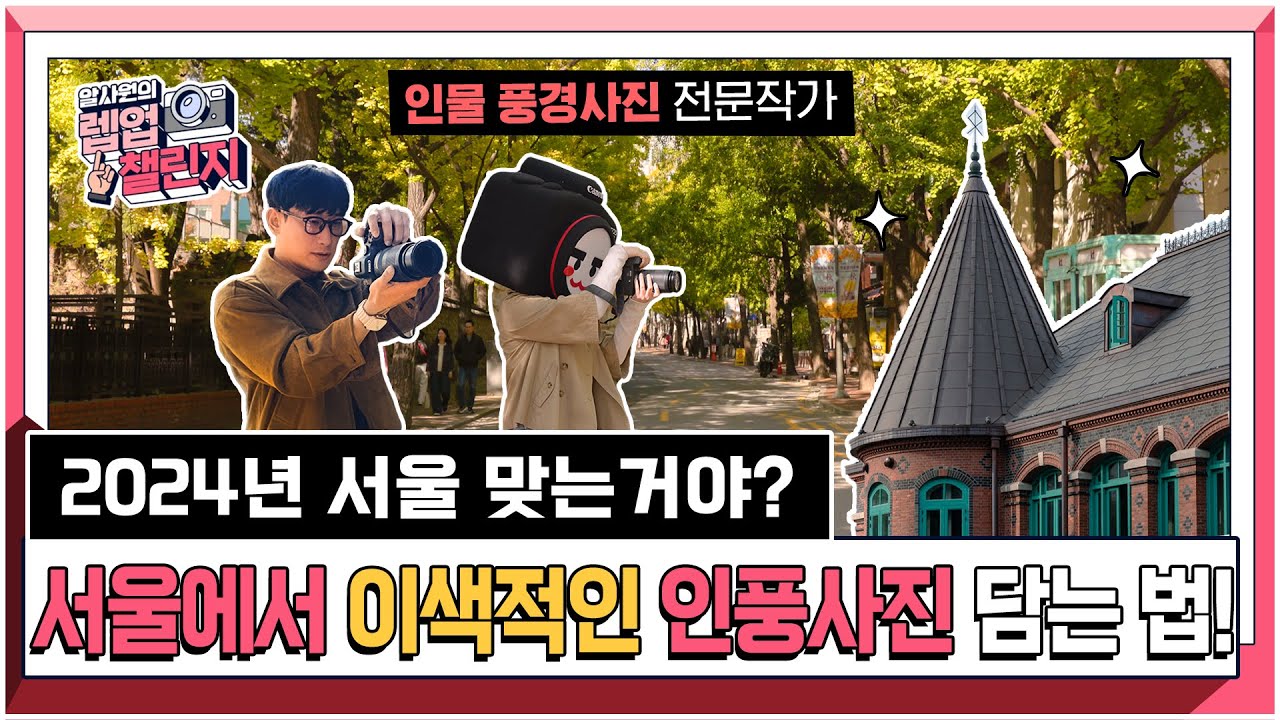 인물이 담긴 이색적인 서울 풍경 촬영해보기 | 알사원의 렙업 챌린지 ep.15 | 📷캐논TV