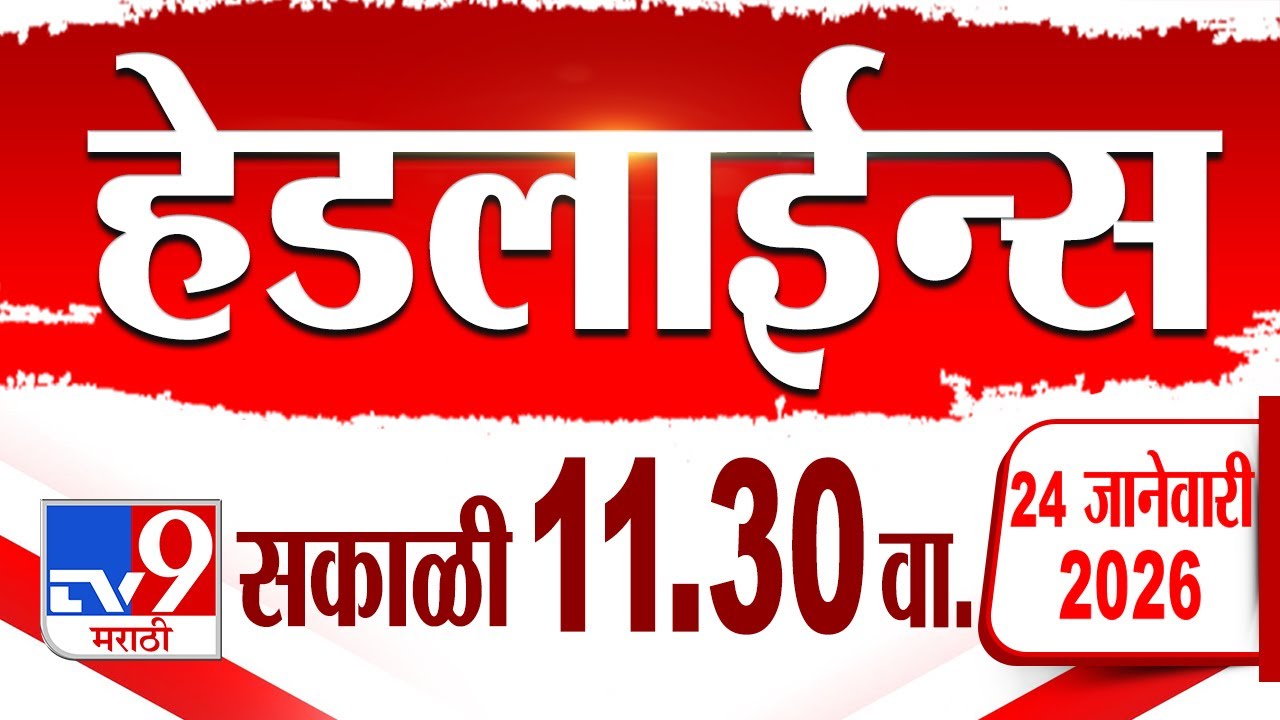 Tv9 Marathi हेडलाईन्स | Tv9 Marathi News Headline | 11:30 AM | 24 January 2026 | Headline