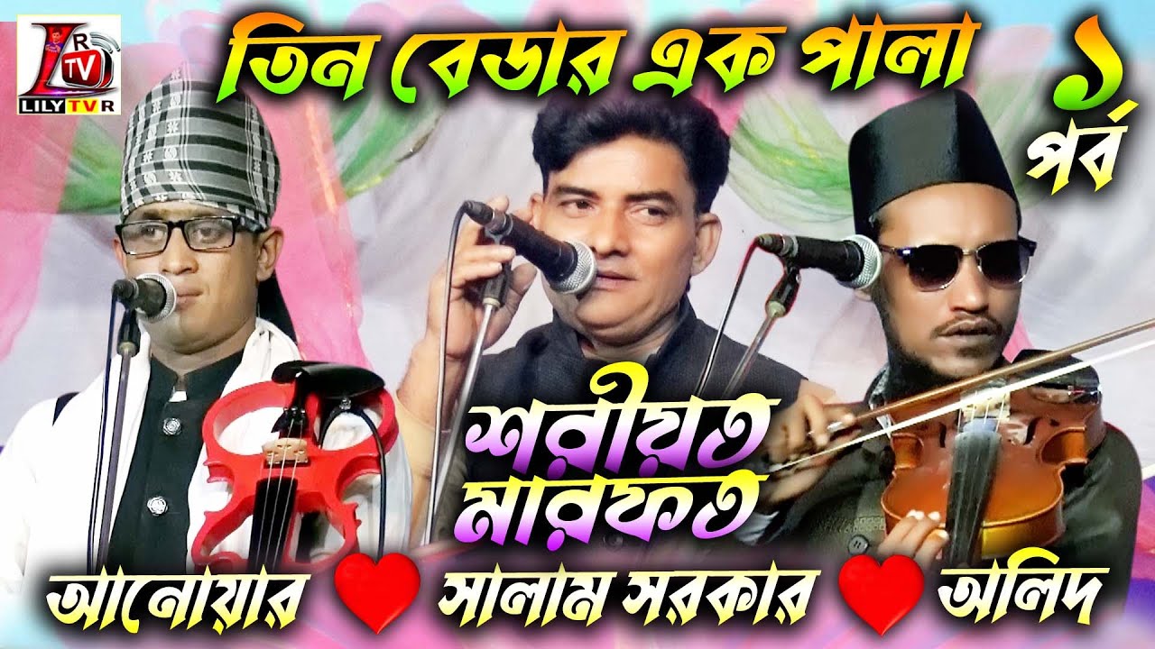 তিন তারকার সেরা পালা গান II পর্ব 01 II শরীয়ত মারফত II সালাম সরকার অলিদ মিয়া ও আনোয়ার সরকার II