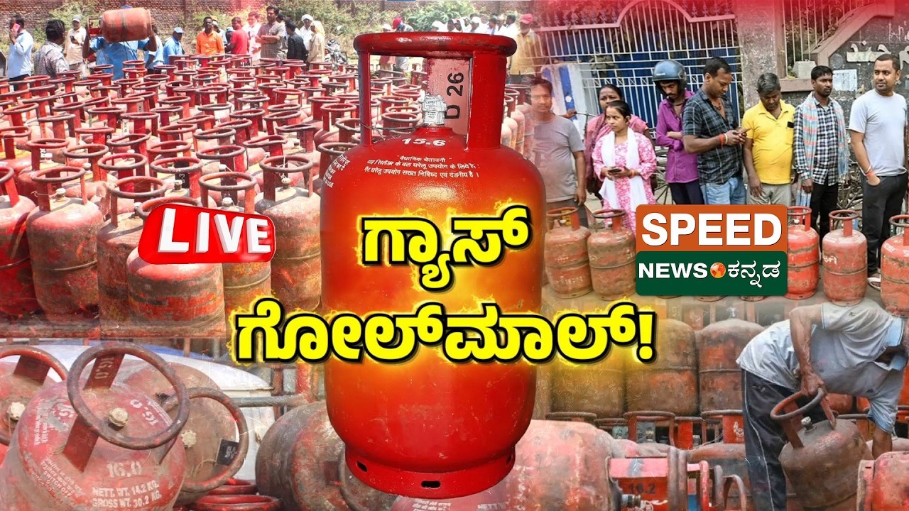 🔴LIVE | LPG Gas Crisis | ಗ್ಯಾಸ್‌ ಗೋಲ್ ಮಾಲ್..!‌ | SNK