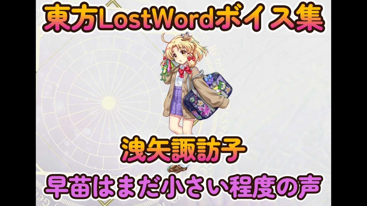 【東方LostWord】洩矢諏訪子　［記憶断片5］小さな裏の守矢祭神　（早苗はまだ小さい程度の声）ボイス集