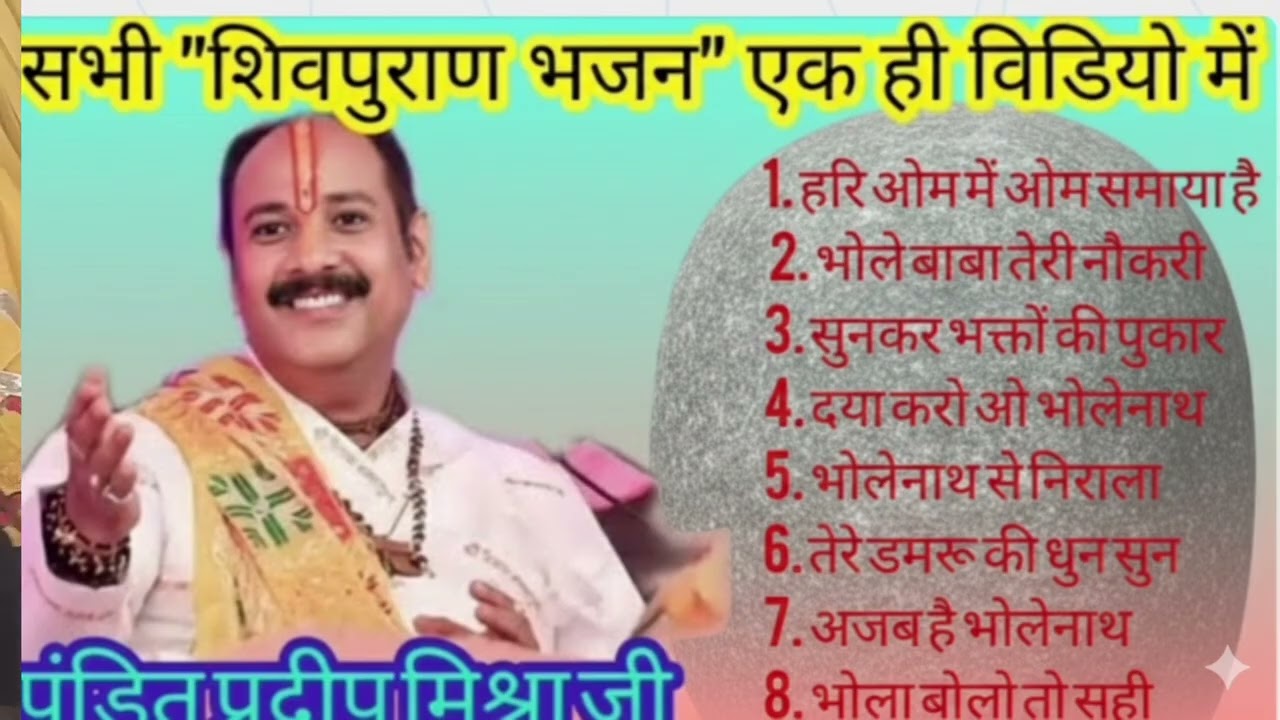 सभी शिवपुराण भजन प्रदीप मिश्रा जी द्वारा।#pandit_pradeep_ji_mishra​#शिवमहापुराण​#shivbhajan​#bhajan​
