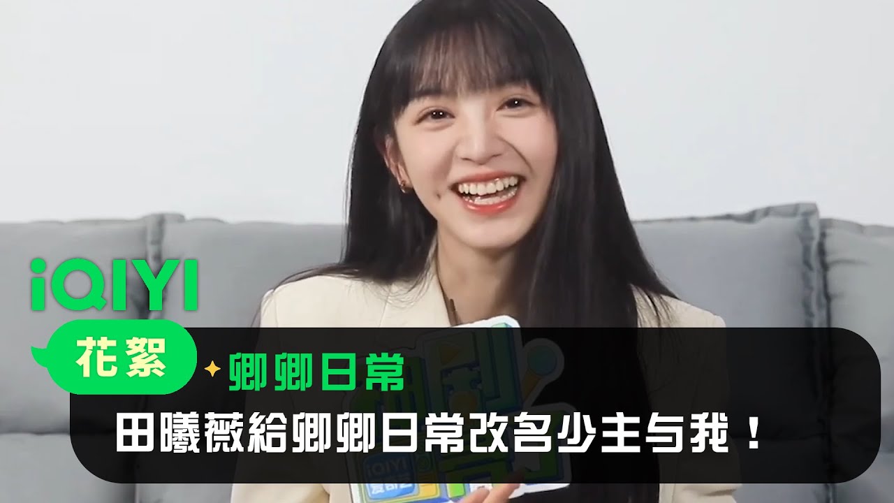 《卿卿日常》田曦薇专访：田曦薇給卿卿日常改名少主与我！| 愛奇藝