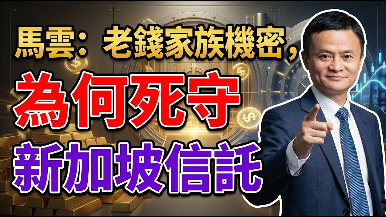 為什麼全球的老錢家族，都默契地把最高機密信託放在了新加坡？   馬雲：財富密碼
