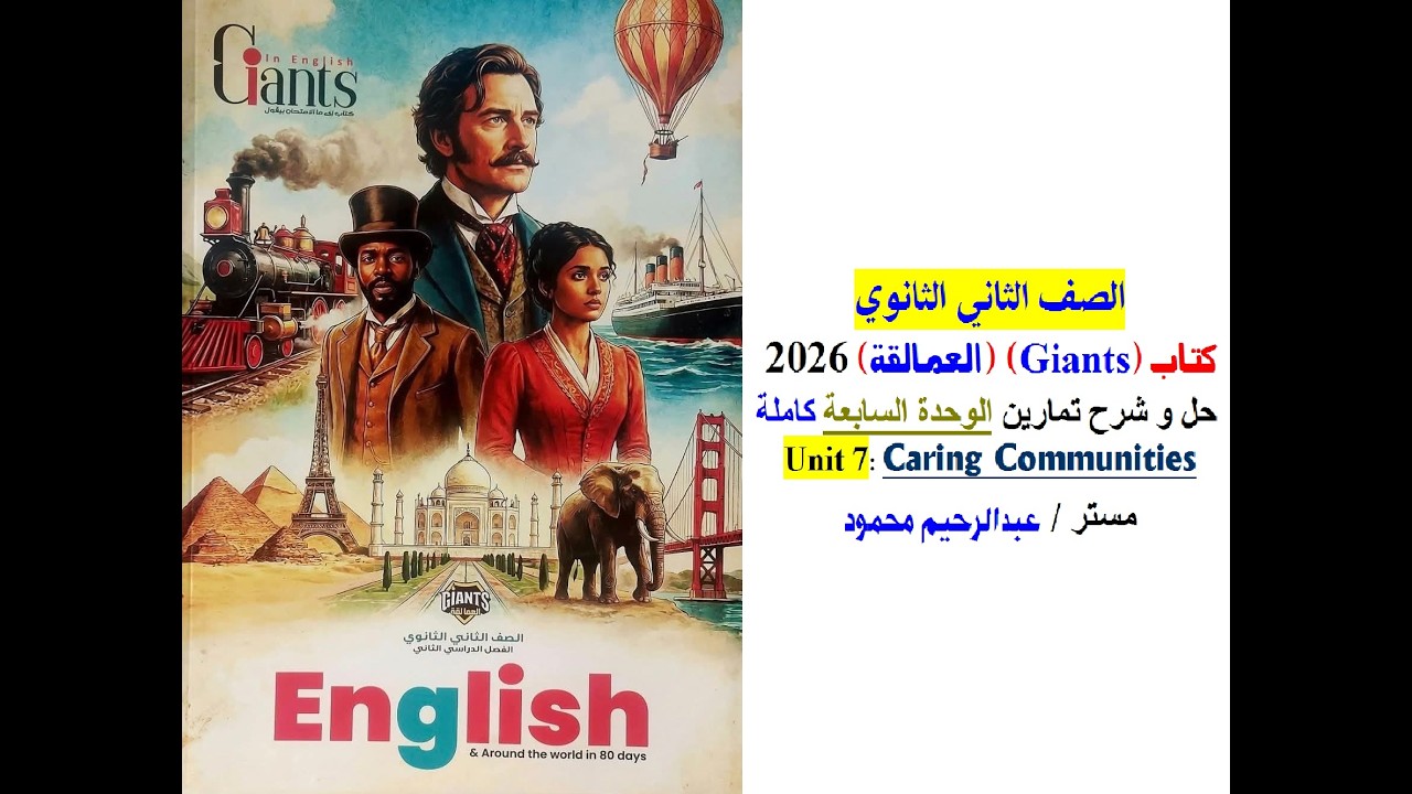 فيديو حل وشرح تمارين Unit 7 الوحدة السابعة كاملة كتاب العمالقة Giants 2026  الصف الثاني الثانوي