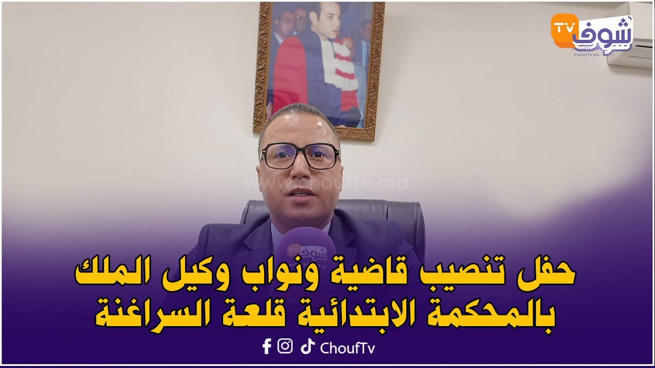 حفل تنصيب قاضية ونواب وكيل الملك بالمحكمة الابتدائية قلعة السراغنة بحضور كبار المسؤولين القضائيين