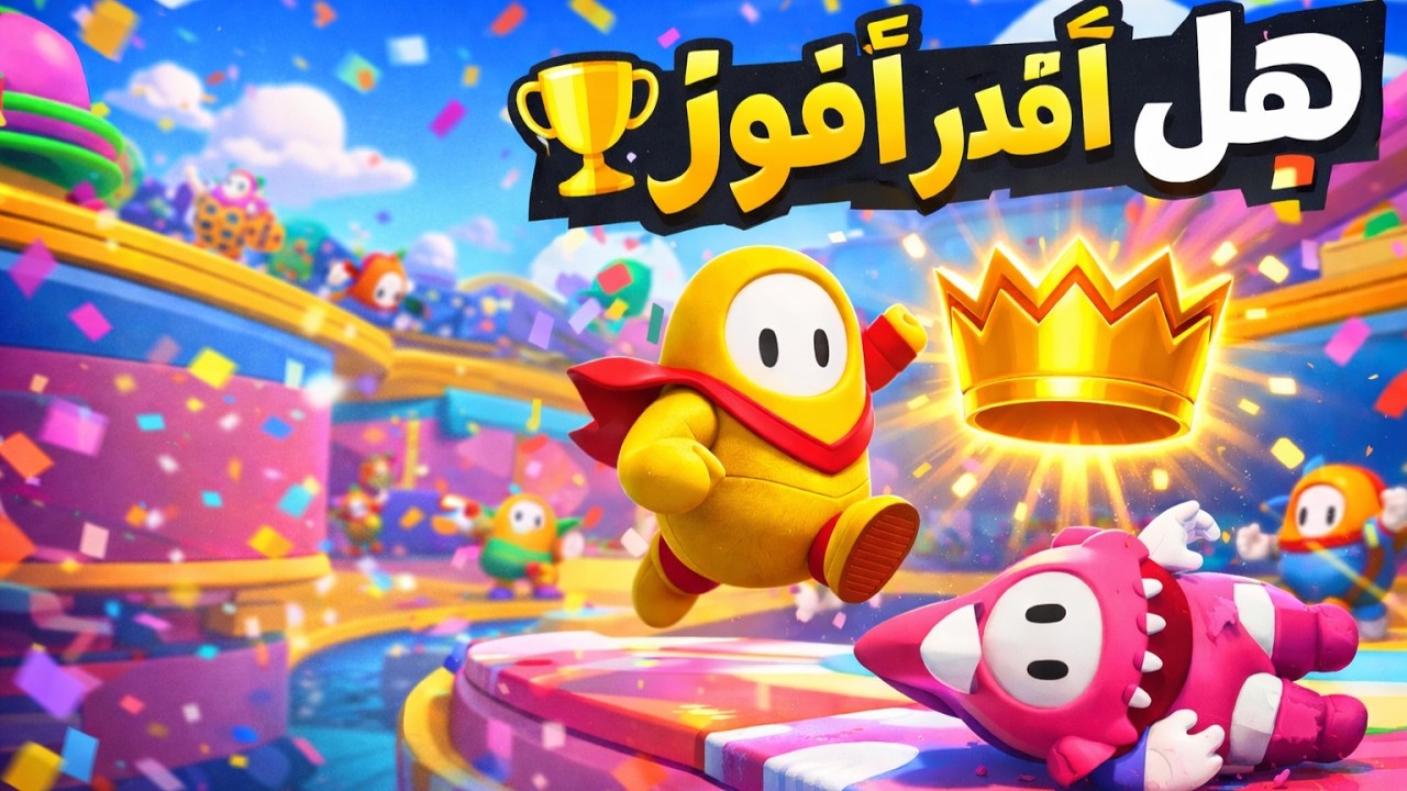 فال قايز مراحل تعريق 🔥 فاينل متاهة
