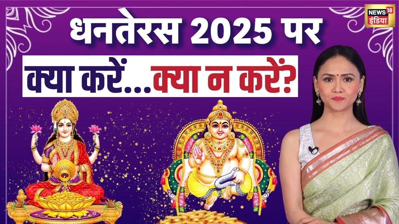 धनतेरस पर क्या करें...क्या न करें? | Dhanteras 2025 | Dhanteras Special | Diwali 2025 | N18P