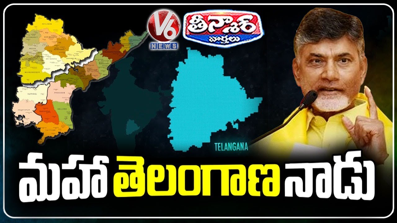 CM Chandrababu Speaks About Telangana Development In TDP Mahanadu | V6 Teenmaar