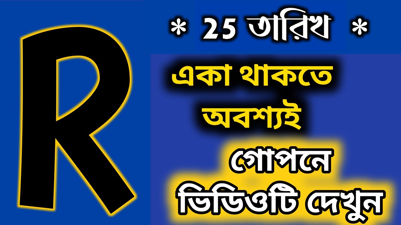 25 জানুয়ারি 🔥🔥R নামের মানুষদের সঙ্গে ঘটবে এই ঘটনাগুলি।। R Name ASTROLOGY In BENGALI. R Name Minning
