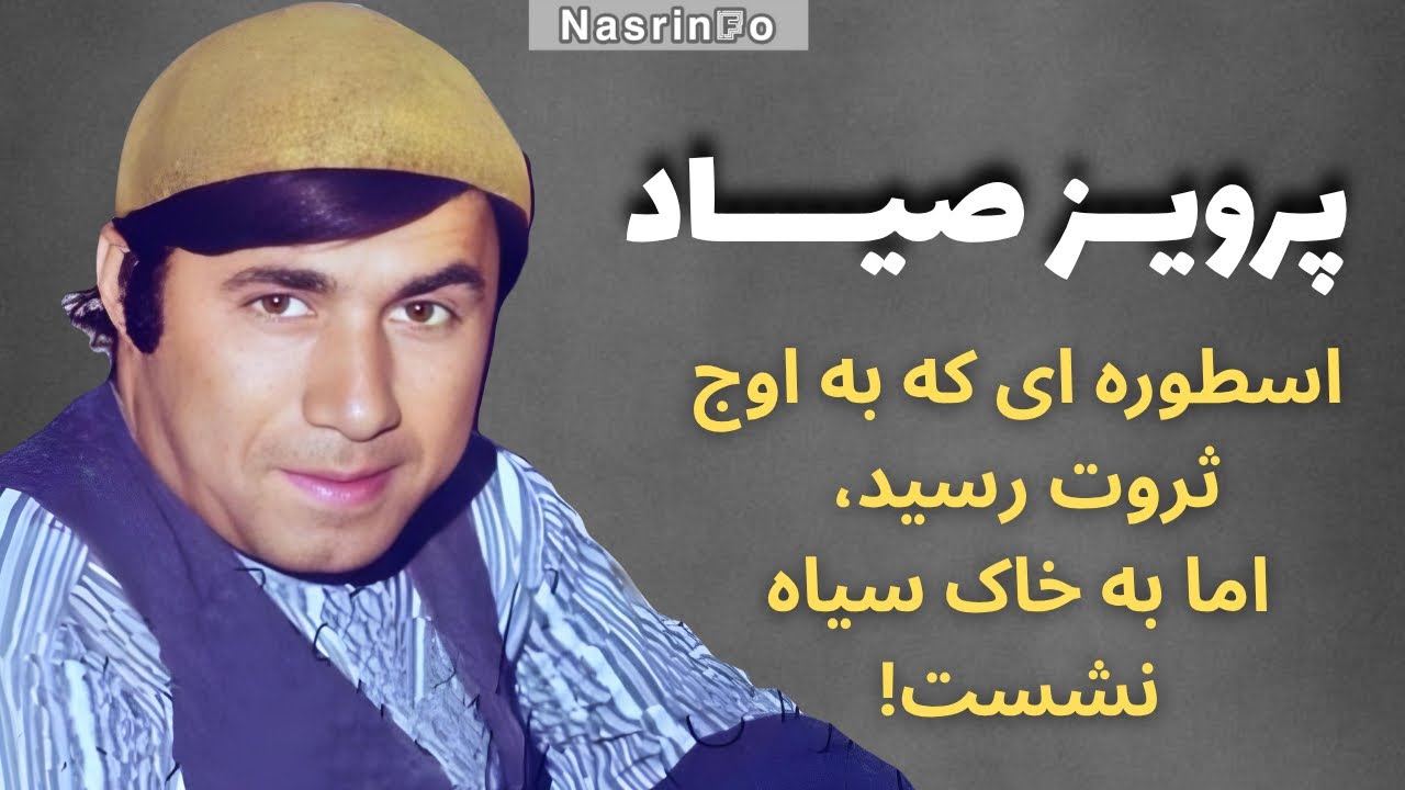 صمدآقا کجا رفت؟ چهره واقعی پرویز صیاد که نمی شناختید!