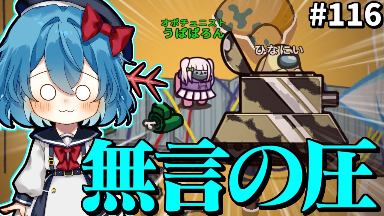 ［Among Us］ #116 ひなにいの無言の圧によって共闘させられるオポチュニスト［ゆっくり実況］