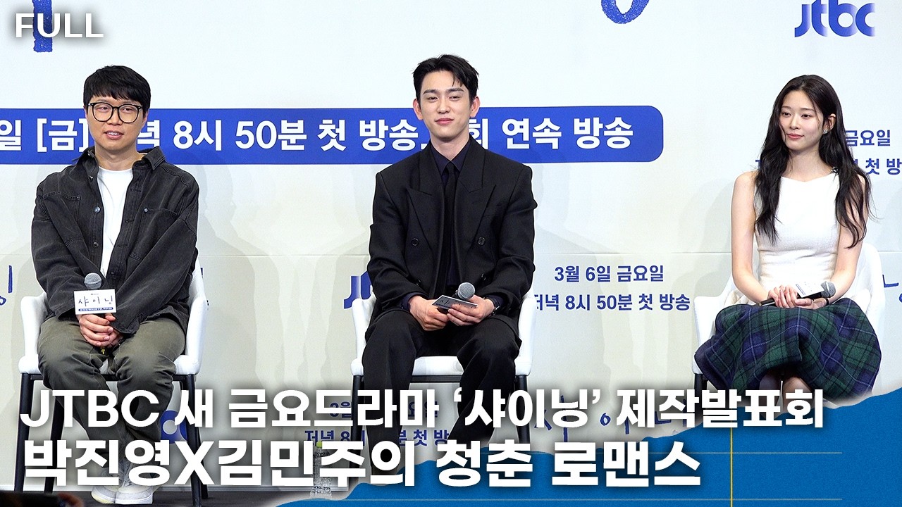 [FULL] 박진영·김민주, JTBC 새 금요드라마 ‘샤이닝’ 제작발표회