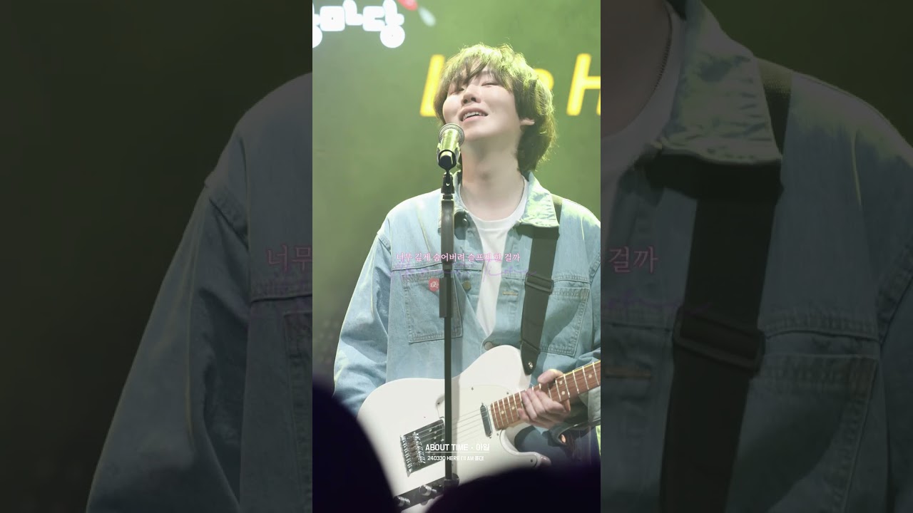 4K About Time • 아일 (원곡 : 호피폴라) 240330 Here  I’ll  Am KT&G 상상마당 홍대 Hoppipolla