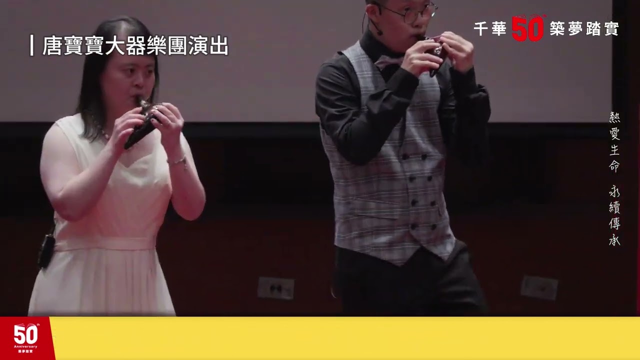 千華/商鼎50周年感恩慶典 │ 唐寶寶大器樂團演出